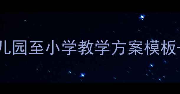 图片 📚活动年历教案设计全攻略｜幼儿园至小学教学方案模板+工具推荐（附可直接下载资源）
