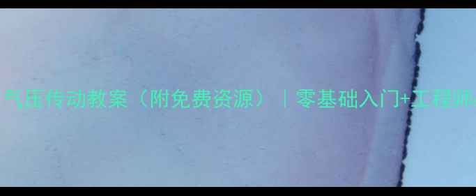 图片 📚液压与气压传动教案（附免费资源）｜零基础入门+工程师必备技能