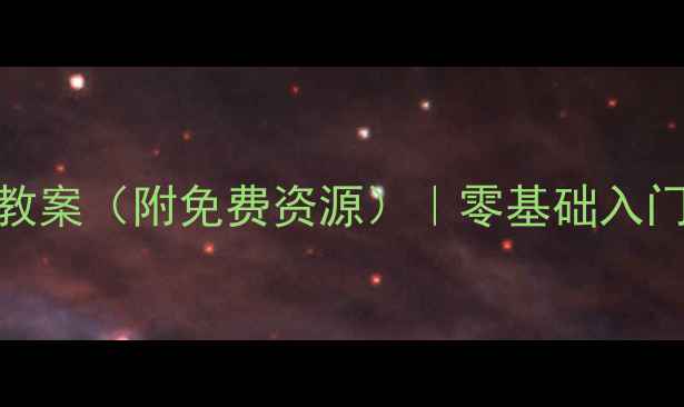 图片 📚液压与气压传动教案（附免费资源）｜零基础入门+工程师必备技能1