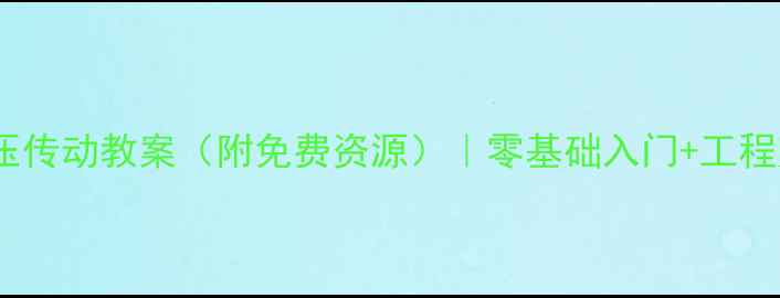 图片 📚液压与气压传动教案（附免费资源）｜零基础入门+工程师必备技能2