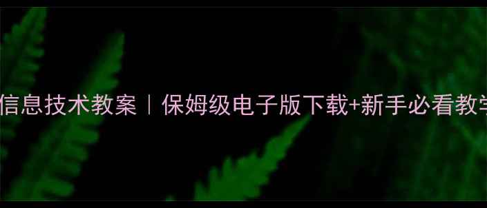 图片 📚清华附中信息技术教案｜保姆级电子版下载+新手必看教学指南📚✨1