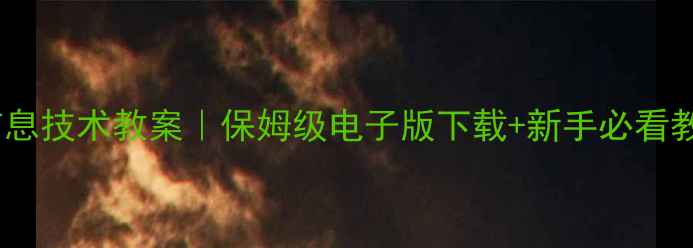图片 📚清华附中信息技术教案｜保姆级电子版下载+新手必看教学指南📚✨2