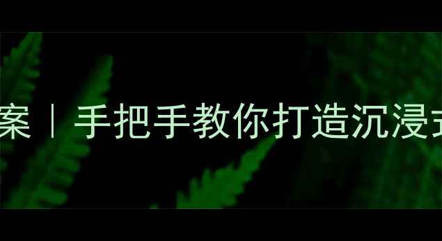 图片 📚清明假期3天2夜拓展行程教案｜手把手教你打造沉浸式研学营（附完整物资清单）2