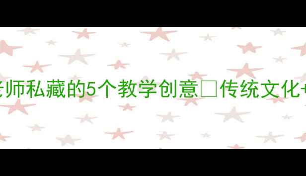 图片 📚清明教案｜语文老师私藏的5个教学创意✨传统文化+节日教育双线融合1