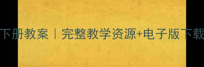 图片 📚湘教版一年级下册教案｜完整教学资源+电子版下载+家长辅导指南1