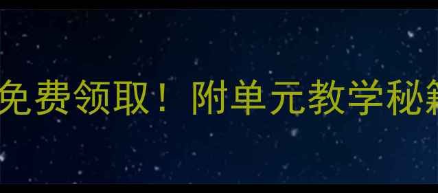 图片 📚湘教版三年级英语上册教案免费领取！附单元教学秘籍+课堂活动设计（附资源包）