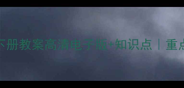 图片 📚湘教版八年级数学下册教案高清电子版+知识点｜重点难点全｜提分必备！