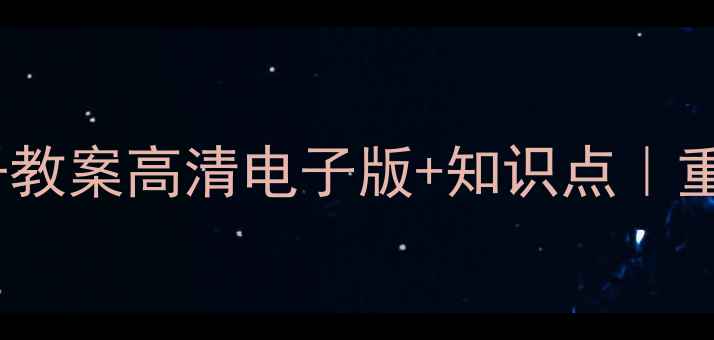 图片 📚湘教版八年级数学下册教案高清电子版+知识点｜重点难点全｜提分必备！2