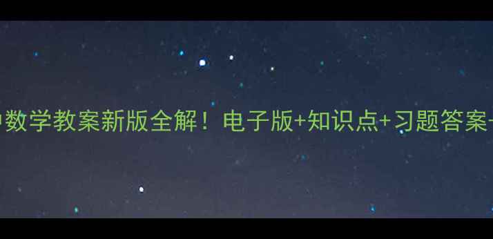 图片 📚湘教版初中数学教案新版全解！电子版+知识点+习题答案+下载方式✅1