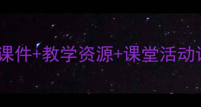 图片 📚湘教版海陆变迁教案（含课件+教学资源+课堂活动设计）｜地理老师必备干货1