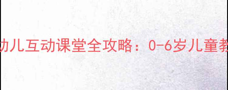图片 📚熊大大和熊小小教案｜幼儿互动课堂全攻略：0-6岁儿童教学方案与趣味活动设计📚