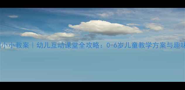 图片 📚熊大大和熊小小教案｜幼儿互动课堂全攻略：0-6岁儿童教学方案与趣味活动设计📚1