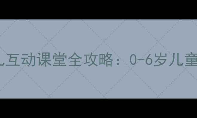 图片 📚熊大大和熊小小教案｜幼儿互动课堂全攻略：0-6岁儿童教学方案与趣味活动设计📚2