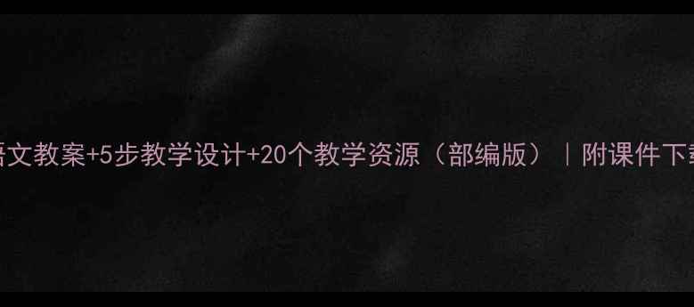 图片 📚燕子专列语文教案+5步教学设计+20个教学资源（部编版）｜附课件下载｜教学反思