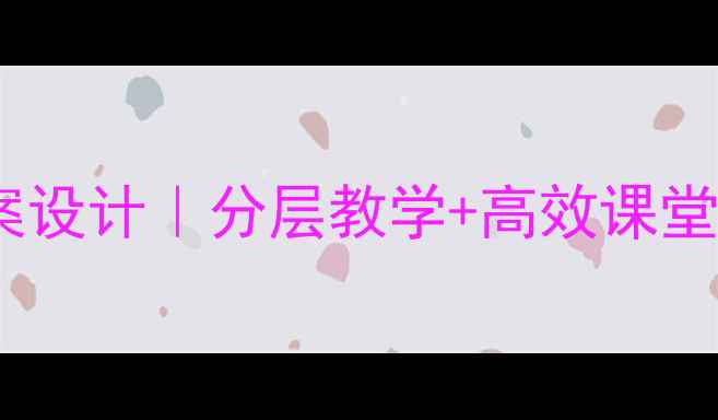 图片 📚爆款七年级阅读教案设计｜分层教学+高效课堂+资源包（附电子版）