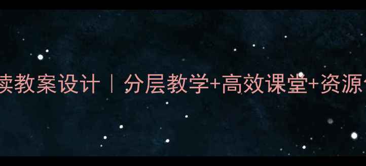 图片 📚爆款七年级阅读教案设计｜分层教学+高效课堂+资源包（附电子版）1