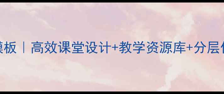 图片 📚爆款中学语文教案模板｜高效课堂设计+教学资源库+分层作业方案（附可下载）
