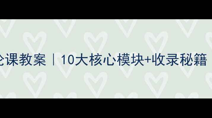 图片 📚爆款大学体育理论课教案｜10大核心模块+收录秘籍（附完整教学方案）