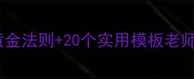 图片 📚爆款小学作文教案｜5大黄金法则+20个实用模板老师学生都夸好用的备课秘籍✨