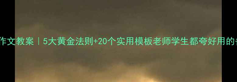 图片 📚爆款小学作文教案｜5大黄金法则+20个实用模板老师学生都夸好用的备课秘籍✨1