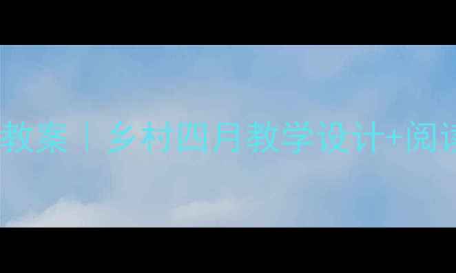 图片 📚爆款小学语文教案｜乡村四月教学设计+阅读写作全攻略✨2