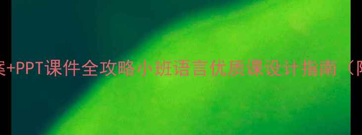 图片 📚爆款教案+PPT课件全攻略小班语言优质课设计指南（附资源包）
