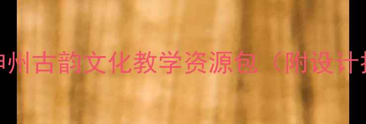 图片 📚爆款教案PPT模板！神州古韵文化教学资源包（附设计技巧+免费获取方式）✨