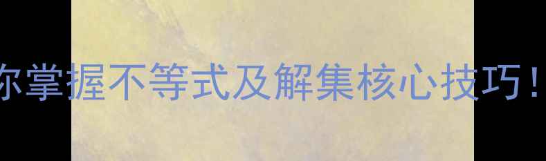 图片 📚爆款教案手把手教你掌握不等式及解集核心技巧！初中数学必看干货🔥