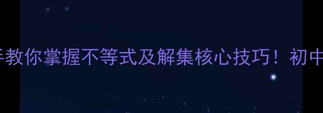 图片 📚爆款教案手把手教你掌握不等式及解集核心技巧！初中数学必看干货🔥1