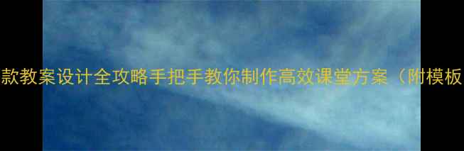 图片 📚爆款教案设计全攻略手把手教你制作高效课堂方案（附模板）📚
