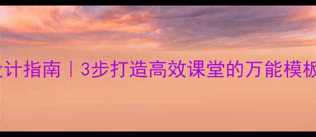 图片 📚爆款教案设计指南｜3步打造高效课堂的万能模板（附案例）1