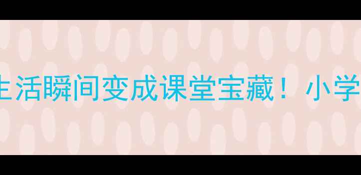 图片 📚爆款教案设计｜把生活瞬间变成课堂宝藏！小学语文五感教学全攻略1