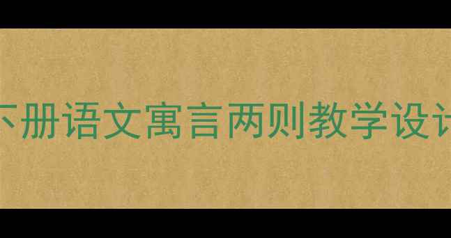 图片 📚爆款教案｜三年级下册语文寓言两则教学设计（附详细课堂流程）