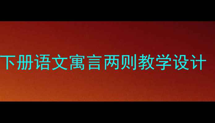 图片 📚爆款教案｜三年级下册语文寓言两则教学设计（附详细课堂流程）1