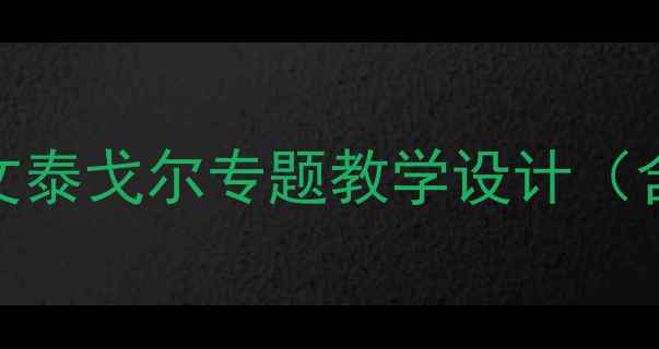 图片 📚爆款教案｜初中语文泰戈尔专题教学设计（含考点+教学资源包）2