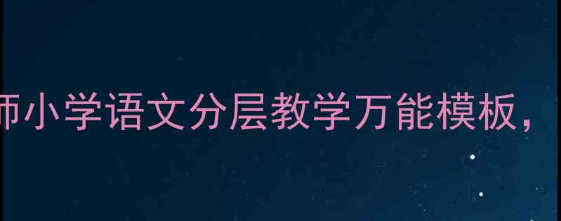 图片 📚爆款教案｜小玲老师小学语文分层教学万能模板，学生提分快到飞起✨2