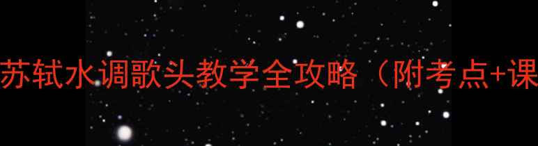 图片 📚爆款教案｜苏轼水调歌头教学全攻略（附考点+课堂互动设计）