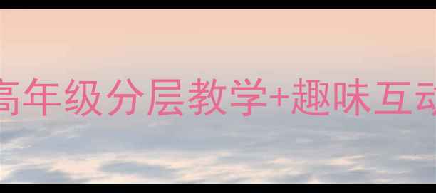 图片 📚爆款英语教案设计｜小学高年级分层教学+趣味互动全攻略（附20个活动模板）