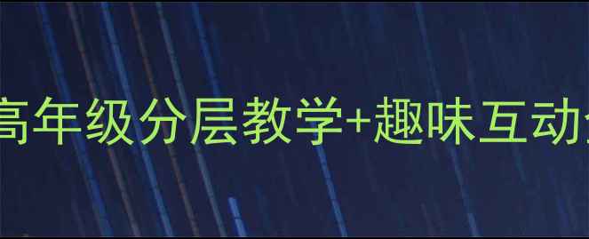 图片 📚爆款英语教案设计｜小学高年级分层教学+趣味互动全攻略（附20个活动模板）1