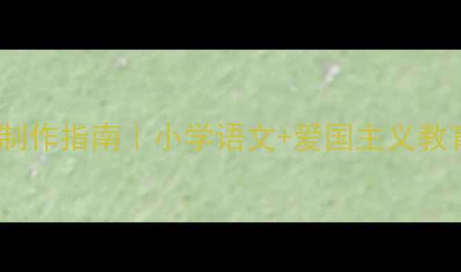 图片 📚爆款詹天佑教案PPT制作指南｜小学语文+爱国主义教育+课件模板免费领🔥2