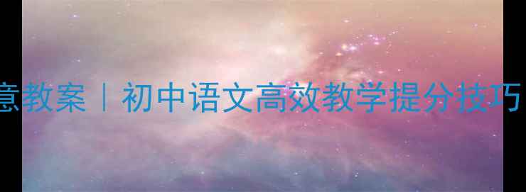 图片 📚爆款议论文立意教案｜初中语文高效教学提分技巧（附完整案例）1