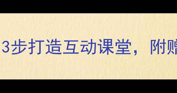 图片 📚爱眼护眼主题班会教案｜3步打造互动课堂，附赠20个护眼攻略+游戏模板👓