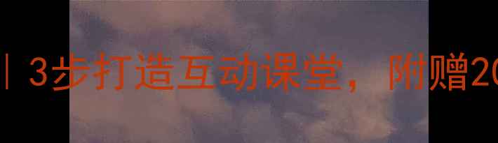 图片 📚爱眼护眼主题班会教案｜3步打造互动课堂，附赠20个护眼攻略+游戏模板👓1