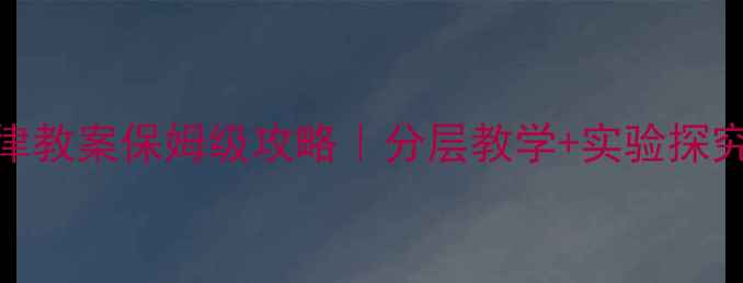 图片 📚牛顿第二定律教案保姆级攻略｜分层教学+实验探究手把手教学🔥