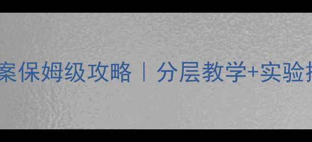 图片 📚牛顿第二定律教案保姆级攻略｜分层教学+实验探究手把手教学🔥1