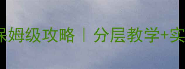 图片 📚牛顿第二定律教案保姆级攻略｜分层教学+实验探究手把手教学🔥2