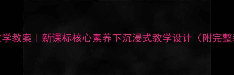 图片 📚牧童捷克文学教案｜新课标核心素养下沉浸式教学设计（附完整教学资源包）