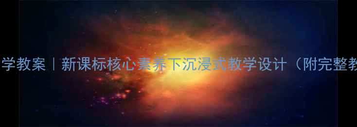 图片 📚牧童捷克文学教案｜新课标核心素养下沉浸式教学设计（附完整教学资源包）1