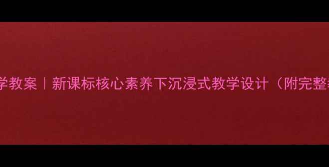 图片 📚牧童捷克文学教案｜新课标核心素养下沉浸式教学设计（附完整教学资源包）2