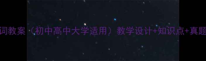 图片 📚现代汉语虚词教案（初中高中大学适用）教学设计+知识点+真题｜附电子资源